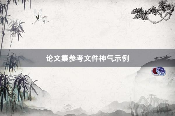 论文集参考文件神气示例